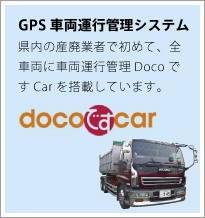 GPS車輌運行管理システム